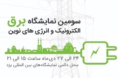 سومین نمایشگاه برق، الکترونیک و انرژی‌های نوین